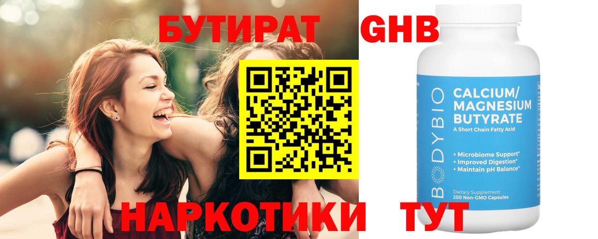 Бутират 1.4BDO  Вход с VPN  Новый Уренгой 